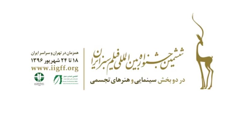 ششمین جشنواره فیلم سبز ایران