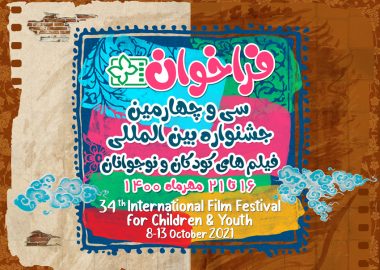 عناوین کارگاه‌های آموزشی جشنواره بین‌المللی فیلم‌های کودکان و نوجوانان