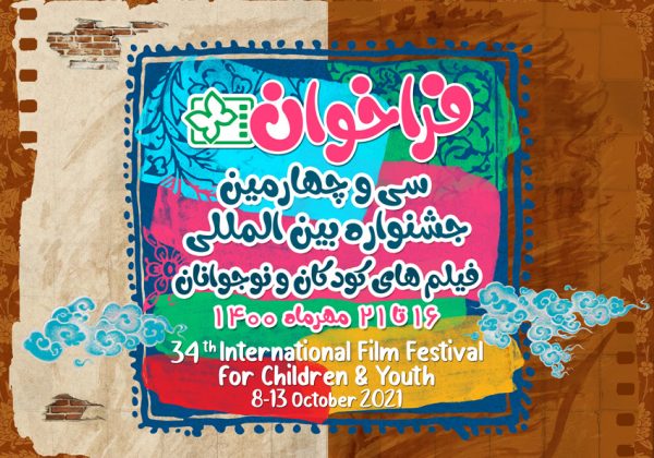 عناوین کارگاه‌های آموزشی جشنواره بین‌المللی فیلم‌های کودکان و نوجوانان