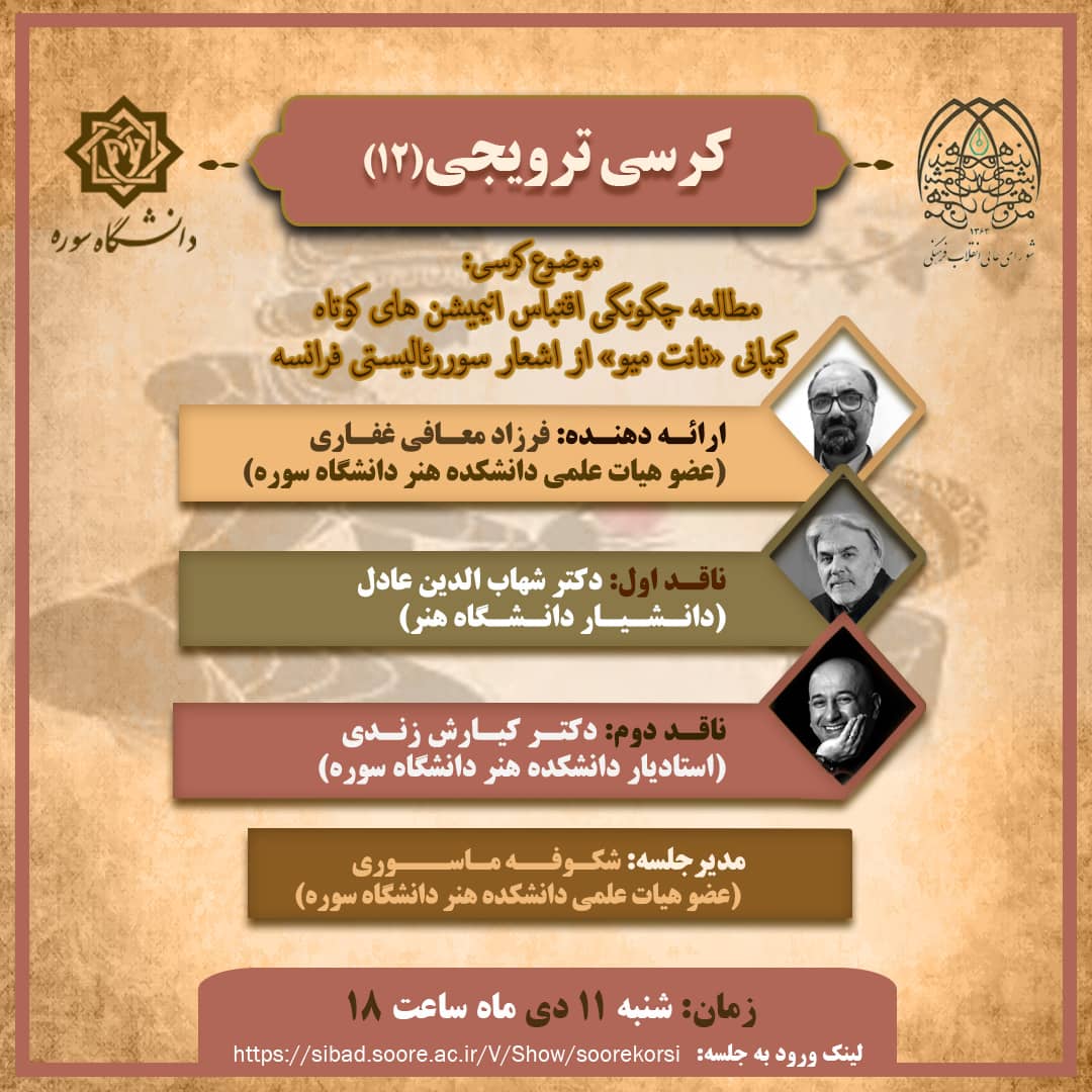 برگزاری کرسی های ترویجی دانشگاه سوره
