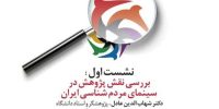 نشست های تخصصی جشنواره ملی فیلم اقوام ایرانی