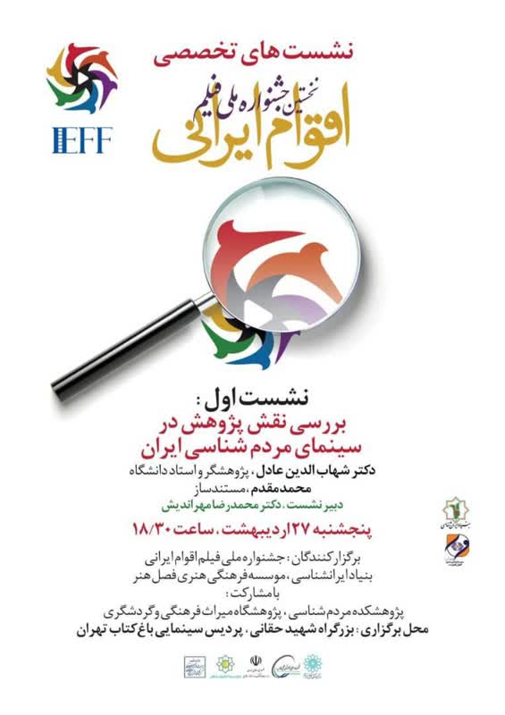 نشست های تخصصی جشنواره ملی فیلم اقوام ایرانی